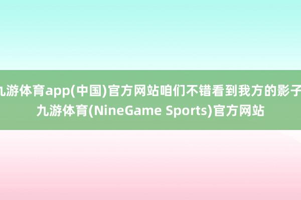 九游体育app(中国)官方网站咱们不错看到我方的影子-九游体育(NineGame Sports)官方网站